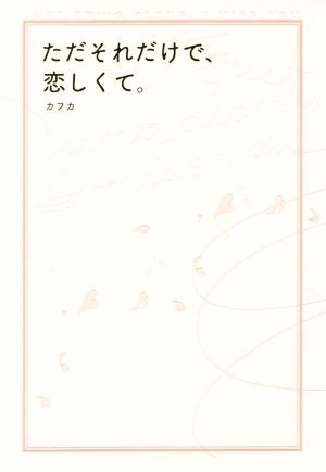 ただそれだけで、恋しくて。 [Feb 10， 2017] カフカ