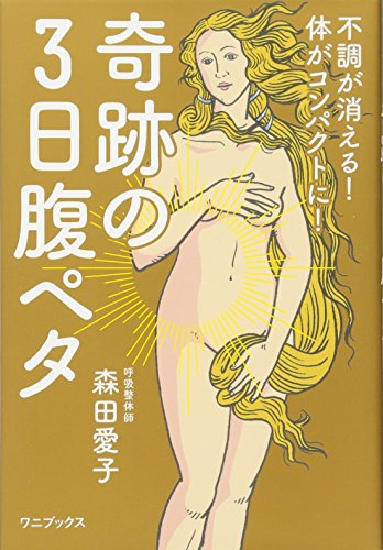 奇跡の3日腹ペタ - 不調が消える! 体がコンパクトに! - (美人開花シリーズ) [Feb 22， 2017] 森田 愛子