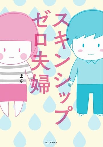 スキンシップゼロ夫婦 まゆ