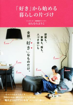 「好き」から始める暮らしの片づけ (正しく暮らすシリーズ) [Apr 12， 2017] はらむら ようこ
