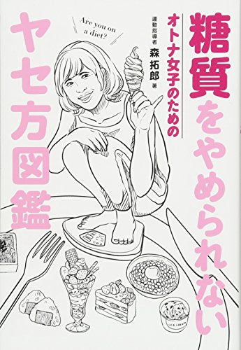 糖質をやめられない オトナ女子のための ヤセ方図鑑 (美人開花シリーズ) [Jun 26， 2017] 森 拓郎