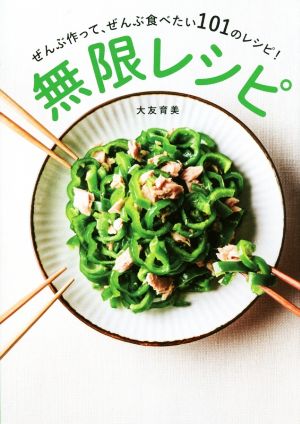 無限レシピ [Apr 07， 2017] 大友 育美