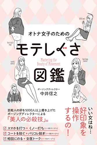 オトナ女子のためのモテしぐさ図鑑 (美人開花シリーズ) [Apr 24， 2017] 中井 信之