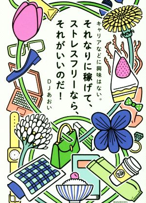 キャリアなどに興味はない。それなりに稼げて、ストレスフリーなら、それがいいのだ! [May 27， 2017] DJあおい