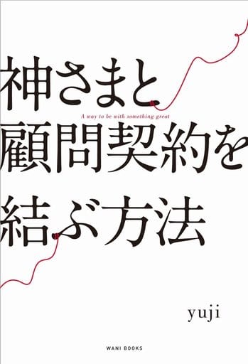 神さまと顧問契約を結ぶ方法 yuji