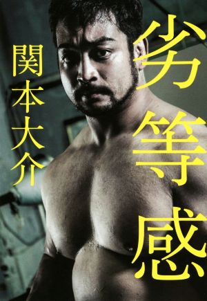 劣等感 関本 大介