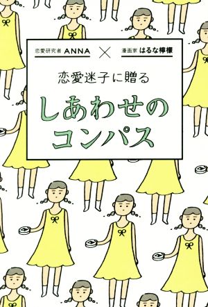 恋愛迷子に贈る しあわせのコンパス ANNA; はるな 檸檬