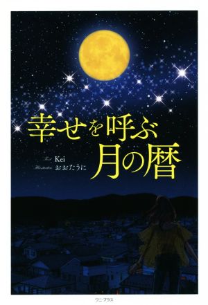幸せを呼ぶ月の暦 (ワニプラス) [Jul 20， 2017] Kei; おおたうに