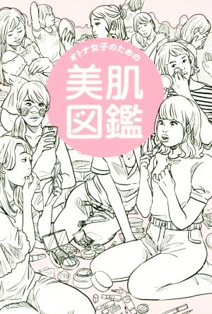 オトナ女子のための美肌図鑑 (美人開花シリーズ) [Jul 14， 2017] かずのすけ