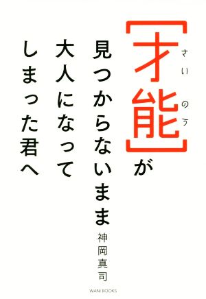 才能が見つからないまま大人になってしまった君へ [Aug 25， 2017] 神岡 真司