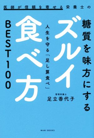 医師が信頼を寄せる栄養士の糖質を味方にするズルイ食べ方 - 人生を守る「足し算食べ」BEST100 - [Oct 16， 2017] 足立 香代子