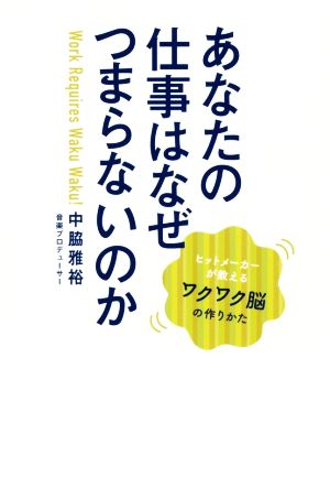 あなたの仕事はなぜつまらないのか - 人生が500倍楽しくなる妄想力 - [Sep 28， 2017] 中脇 雅裕