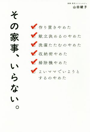その家事、いらない。 山田 綾子
