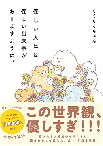 優しい人には優しい出来事がありますように。 もくもくちゃん
