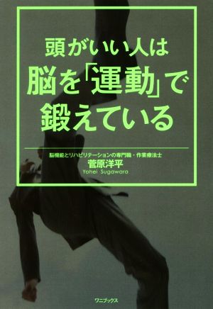 頭がいい人は脳を「運動」で鍛えている 菅原 洋平