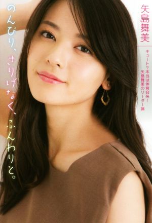 のんびり、さりげなく、ふんわりと。 - キュート本当は体育会系! 矢島舞美のリーダー論 - [Dec 22， 2017] 矢島 舞美