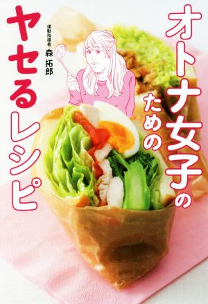 オトナ女子のためのヤセるレシピ (美人開花シリーズ) [Jan 27， 2018] 森 拓郎