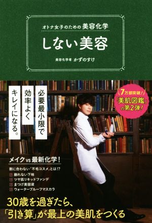 オトナ女子のための美容化学 しない美容 (美人開花シリーズ) [Feb 22， 2018] かずのすけ