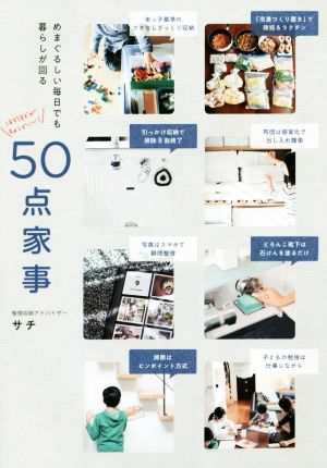 50点家事 - めまぐるしい毎日でも暮らしが回る - (正しく暮らすシリーズ) [Apr 20， 2018] サチ