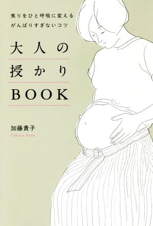 大人の授かりBOOK - 焦りをひと呼吸に変える、がんばりすぎないコツ - 加藤 貴子