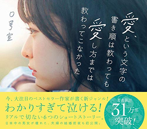 愛、という文字の書き順は教わっても愛し方までは教わってこなかった [Nov 22， 2018] 0号室