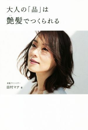 大人の「品」は艶髪でつくられる (美人開花シリーズ) [Jun 26， 2018] 田村 マナ