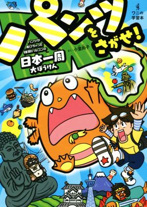 パンツをさがせ! - パンツがぬげちゃった怪獣パルゴンの日本一周大ぼうけん - (ワニの学習本) [Jul 24， 2018] 小室 尚子