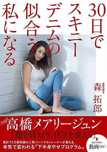 30日でスキニーデニムの似合う私になる (美人開花シリーズ) [Aug 25， 2018] 森 拓郎