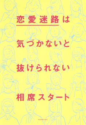 恋愛迷路は気づかないと抜けられない [Nov 23， 2018] 相席スタート