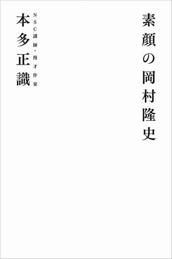 素顔の岡村隆史 (ヨシモトブックス) 本多 正識