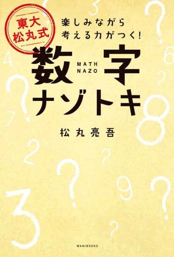 東大 松丸式 数字ナゾトキ - 楽しみながら考える力がつく! - [Nov 30， 2018] 松丸 亮吾