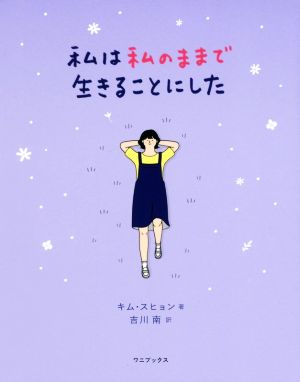 私は私のままで生きることにした [Feb 23， 2019] キム スヒョン; 吉川 南