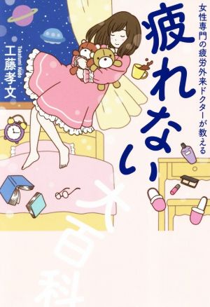 疲れない大百科 - 女性専門の疲労外来ドクターが教える - (美人開花シリーズ) [Apr 10， 2019] 工藤 孝文