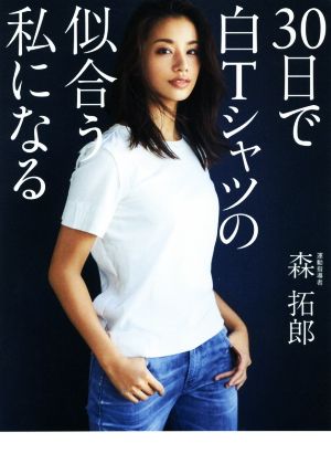 30日で白Tシャツの似合う私になる (美人開花シリーズ) [Apr 28， 2019] 森 拓郎