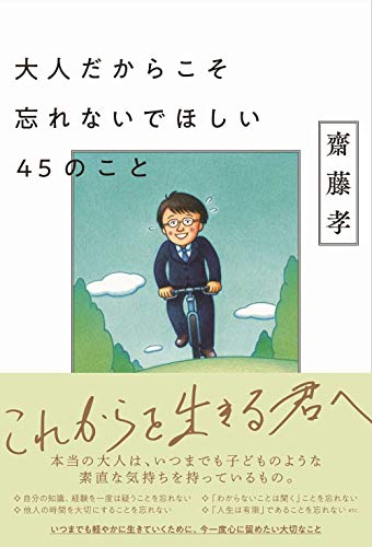 大人だからこそ忘れないでほしい45のこと 齋藤 孝