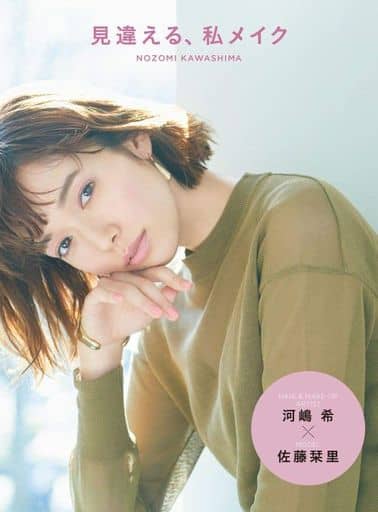 見違える、私メイク (美人開花シリーズ) [Jun 14， 2019] 河嶋 希