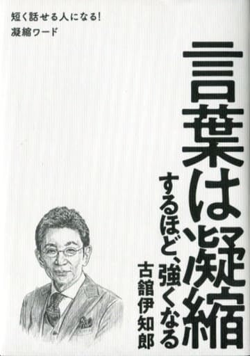 言葉は凝縮するほど、強くなる - 短く話せる人になる! 凝縮ワード - 古舘 伊知郎