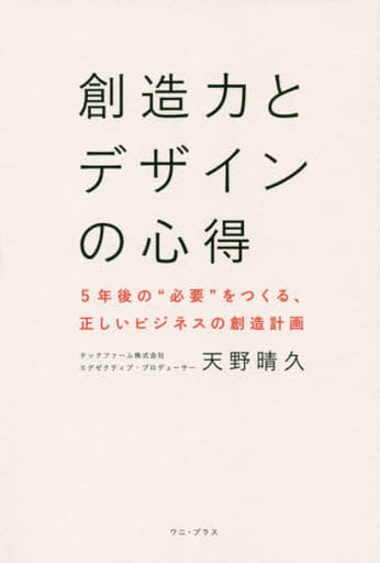 創造力とデザインの心得 - 5年後の“必要”をつくる、正しいビジネスの創造計画 - (ワニプラス) 天野 晴久