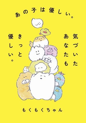 あの子は優しい。気づいたあなたもきっと優しい。 もくもくちゃん