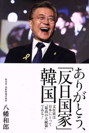 ありがとう、「反日国家」韓国 - 文在寅は〝最高の大統領〟である! - 八幡 和郎