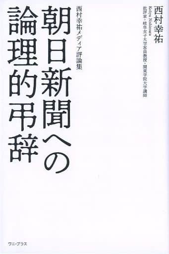 朝日新聞への論理的弔辞 - 西村幸祐メディア評論集 - (ワニプラス) [Jan 27， 2020] 西村 幸祐