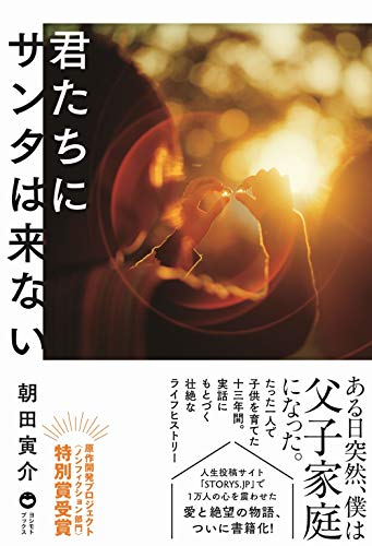 君たちにサンタは来ない (ヨシモトブックス) 朝田 寅介