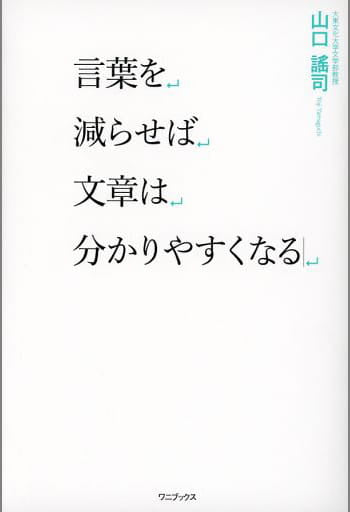 言葉を減らせば文章は分かりやすくなる [Mar 27， 2020] 山口 謠司