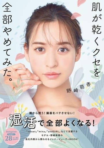 肌が乾くクセを全部やめてみた。 (美人開花シリーズ) [May 12， 2020] 野崎 萌香