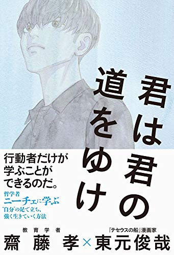 君は君の道をゆけ 齋藤 孝; 東元 俊哉