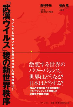 「武漢ウイルス」後の新世界秩序 - ウイルスとの戦いである第三次世界大戦の勝者は - (ワニプラス) 西村 幸祐; 福山 隆