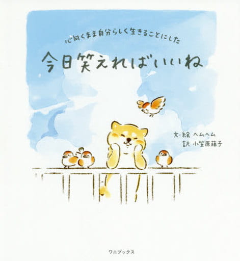 今日笑えればいいね - 心向くまま自分らしく生きることにした - [Jun 25， 2020] ヘムヘム ヘムヘム; 小笠原 藤子