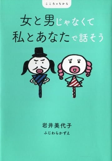 女と男じゃなくて 私とあなたで話そう 岩井 美代子; ふじわら かずえ