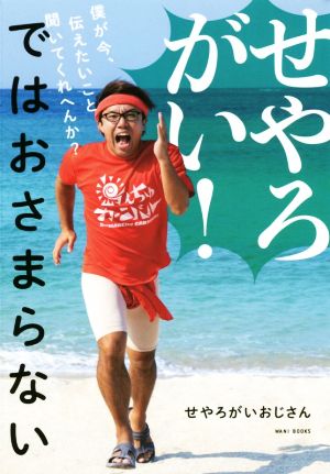 せやろがい! ではおさまらない - 僕が今、伝えたいこと聞いてくれへんか - [Oct 07， 2020] せやろがいおじさん