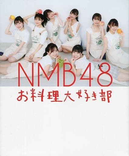 NMB48 お料理大好き部 - たけだバーベキュー先生とLet'sおうちごはんBOOK - (ヨシモトブックス) [Sep 26， 2020] NMB48; たけだバーベキュー